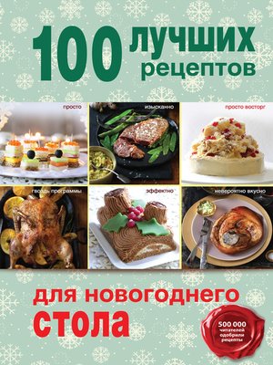 cover image of 100 лучших рецептов для новогоднего стола